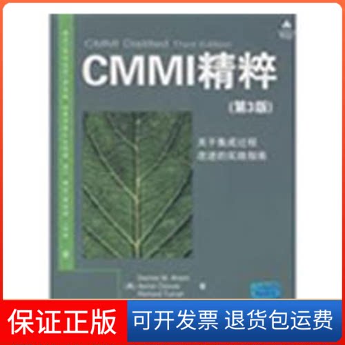【保正版】CMMI精粹(第3版)(美)埃亨//克洛斯//特纳|译者:王辉青//战晓苏  著作清华大学出版社9787302198833