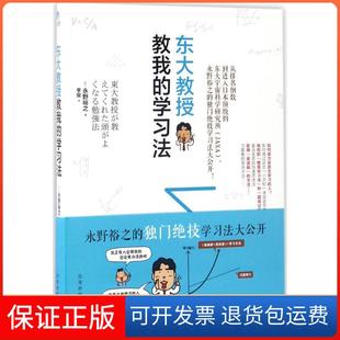 【保正版】东大教授教我的法永野裕之北京时代华文书局9787569914399