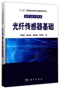 瞿荣辉 周炳琨科学 光学与光子学丛书方祖捷 秦关根 精 蔡海文 保证正版 总主编 光纤传感器基础