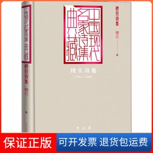 【保正版】穆旦诗集穆旦 著人民文学出版社9787020165087