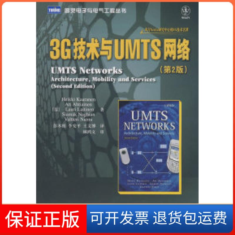 【保正版】3G技术与UMTS网络(D2版)（芬）卡拉宁（Kaaranen H.） 彭木根 李安平 王文博人民邮电出版社9787115187727