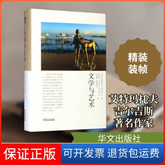 【保正版】文学与艺术(吉尔)艾特玛托夫 著 阿地里·居玛吐尔地,陈学迅,巴格特·阿曼别克 译华文出版社9787507550320