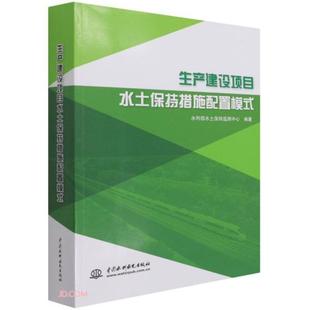 保证正版 水利部水土保持监测中心著；沈雪建编中国水利水电出版 社 生产建设项目水土保持措施配置模式