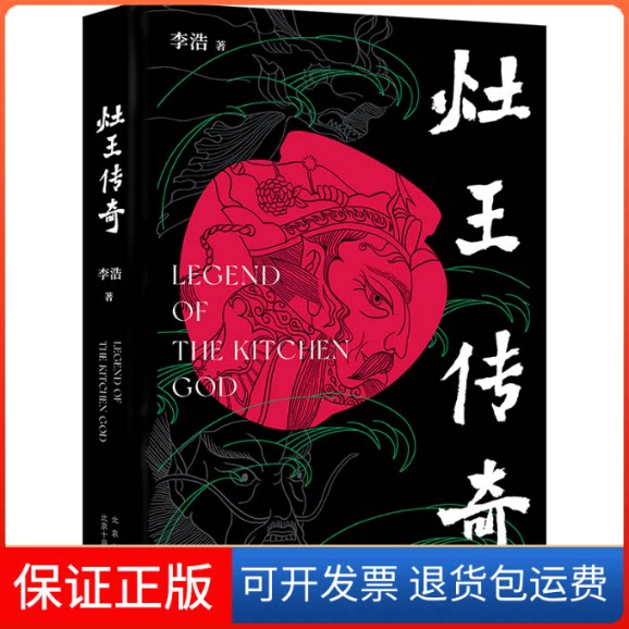 【保正版】灶王传奇李浩北京十月文艺出版社9787530222256