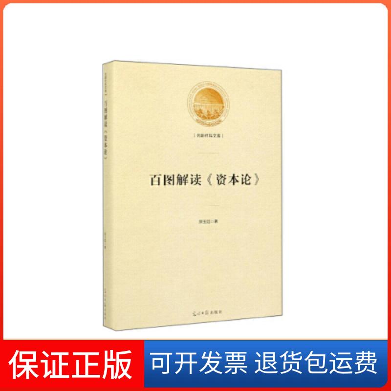 【保正版】百图解读《资本论》 原玉廷 著 9787519453831原玉廷光明日报出版社9787519453831