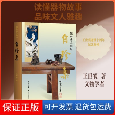 【保正版】自珍集 俪松居长物志王世襄 著生活·读书·新知三联书店9787108067326