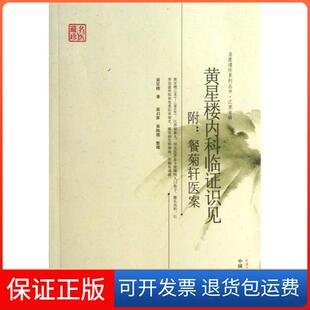 社9787513212243 黄星楼内科临识见.附餐菊轩医案黄星楼中国医出版 保正版