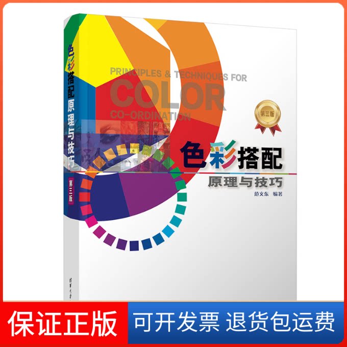 【保正版】色彩搭配原理与技巧 第三版范文东清华大学出版社9787302612315