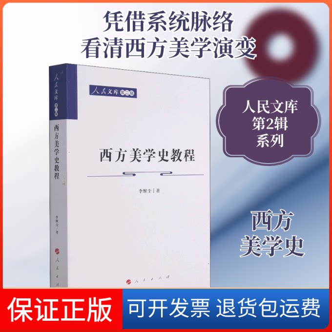 【保正版】西方美学史教程李醒尘 著人民出版社9787010227078
