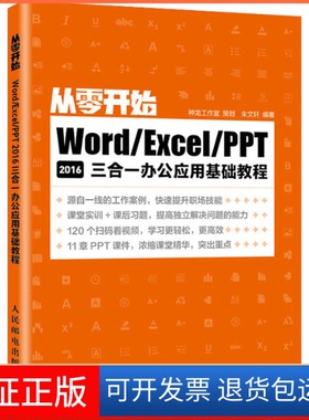 【保正版】Word/Excel/PPT 2016三合一办公应用基础教程朱文轩 编人民邮电出版社9787115524928