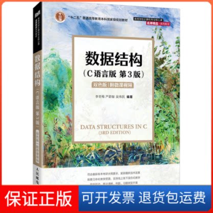 【保正版】数据结构(C语言版 第3版) 双色版李冬梅,严蔚敏,吴伟民 编著 编人民邮电出版社9787115651259