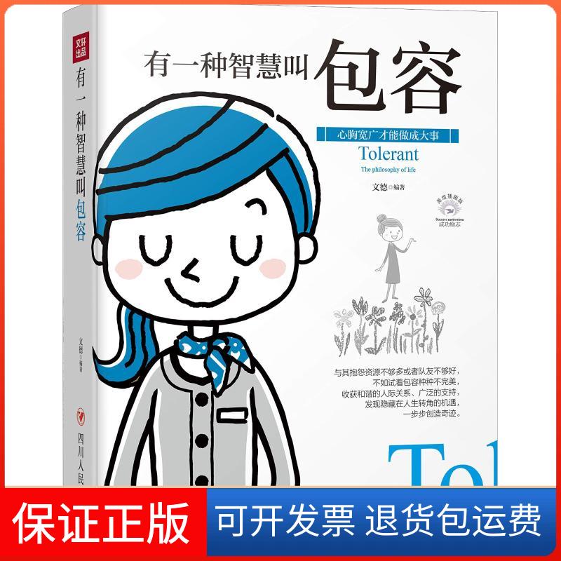 【保正版】有一种智慧叫包容 美绘插画版文德 著四川人民出版社9787220108594