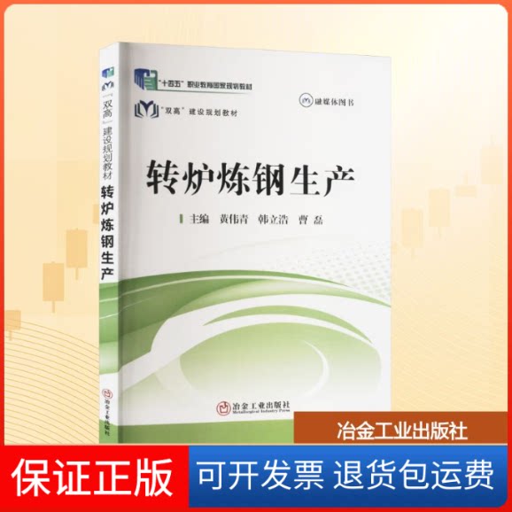 【保正版】转炉炼钢生产黄伟青,韩立浩,曹磊 编冶金工业出版社9787502487522