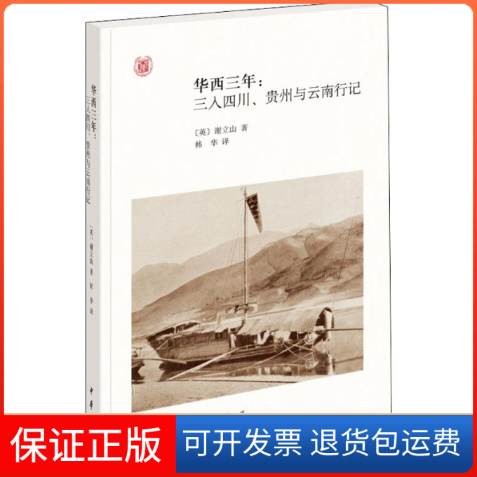 【保正版】华西三年:三入四川、贵州与云南行记(英)谢立山 著 韩华 译中华书局9787101142167