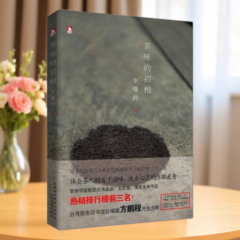 茶味的初相李曙韵著