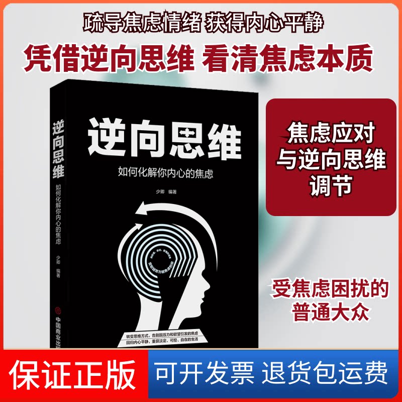 【保正版】逆向思维 如何化解你内心的焦虑少卿 编中国商业出版社9787520809917