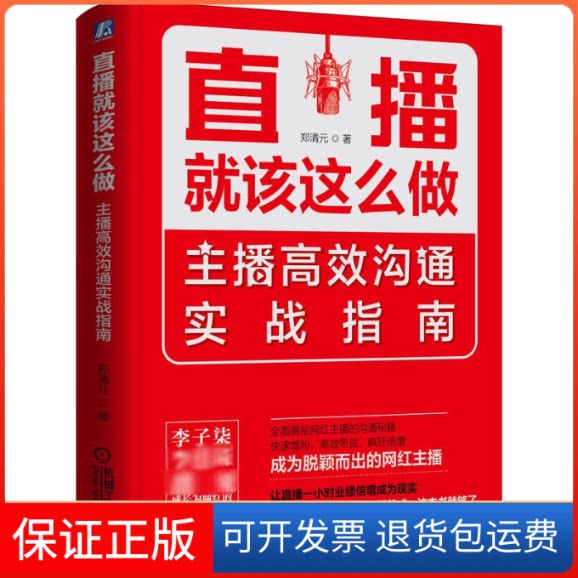 【保正版】直播就该这么做 主播沟通实战指南郑清元 著机械工业出版社9787111654339