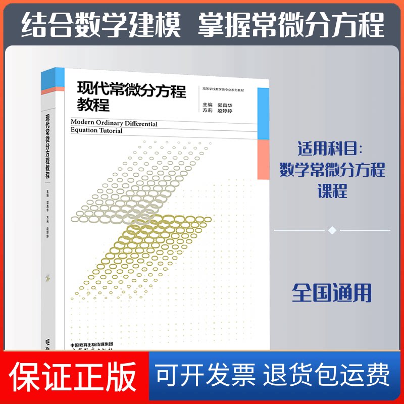 【保正版】现代常微分方程教程郭真华,方莉,赵婷婷 主编高等教育出版社9787040583502