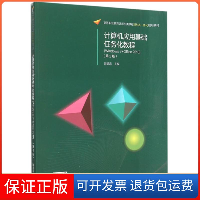 【保正版】计算机应用基础任务化教程(Windows7+Office2010第2版高等职业教育计算机类课程新形态一体化规划教材)眭碧霞高等教育