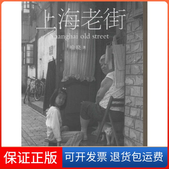 【保正版】上海老街喻晓 著上海三联书店9787542654953