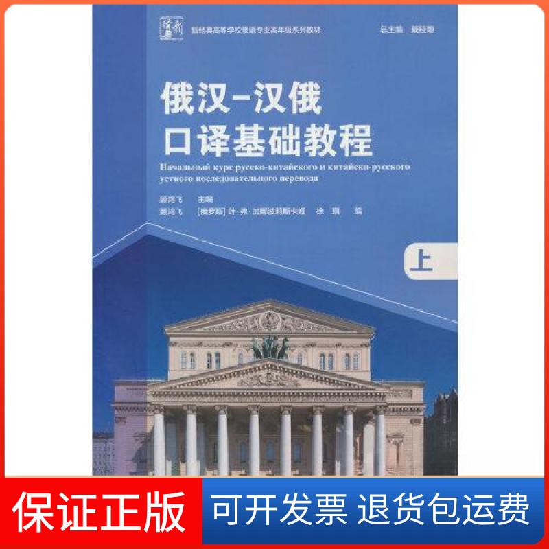 【保正版】俄汉-汉俄口译基础教程(上)(新经典高等学校俄语专业高年级系列教材)顾鸿飞；[俄罗斯]叶· 弗· 加娜波莉斯卡娅；徐琪