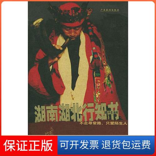 【保正版】湖南湖北行之书李昆广东旅游出版社9787806534175