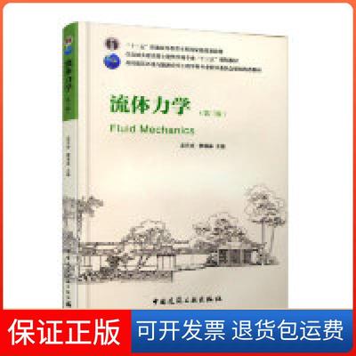 【保正版】流体力学（第三版）龙天渝中国建筑工业出版社9787112228188