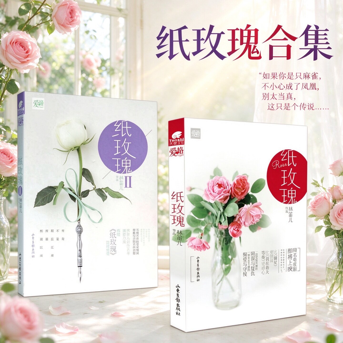 纸玫瑰1+2全二册林笛儿