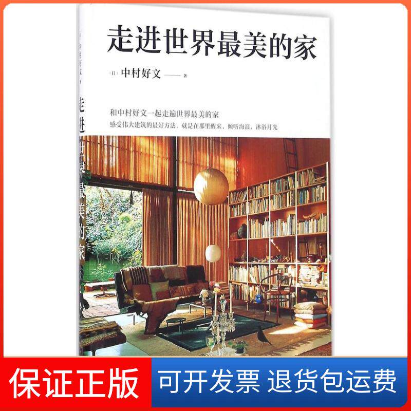 【保正版】走进世界的家(日)中村好文 著;杨婉蘅 译 著南海出版公司9787544284059