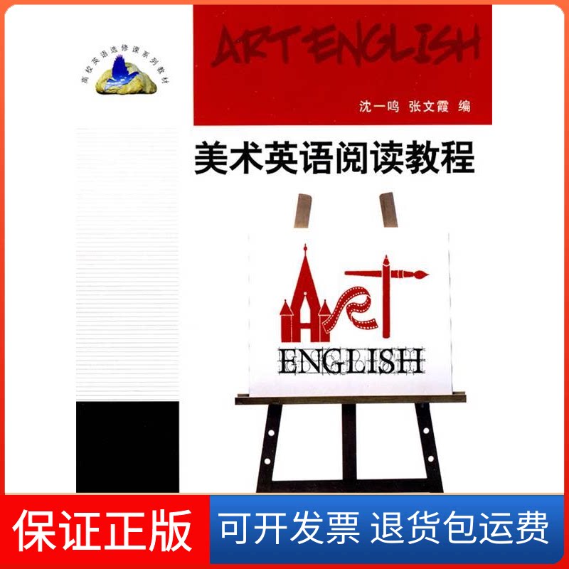 【保正版】美术英语阅读教程(高校英语选修课系列教材)沈一鸣、张文霞 著清华大学出版社9787302220312