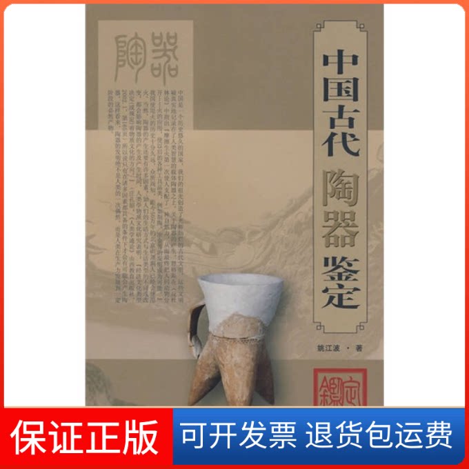 【保正版】中国古代陶器鉴定姚江波湖南美术出版社9787535631060
