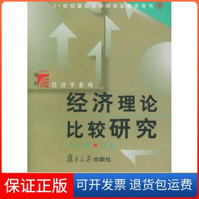 【保正版】经济理论比较研究：21世纪复旦大学教学用书——复旦博学·经济学系列洪远朋复旦大学出版社9787309031348