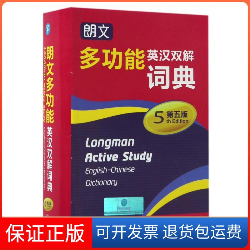 【保正版】朗文多功能英汉双解词典培生教育出版有限公司 编外语教学与研究出版社9787513582483