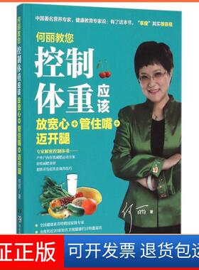 【保正版】何丽教您 控制体重应该放宽心+管住嘴+迈开腿何丽湖南科学技术出版社9787535786517