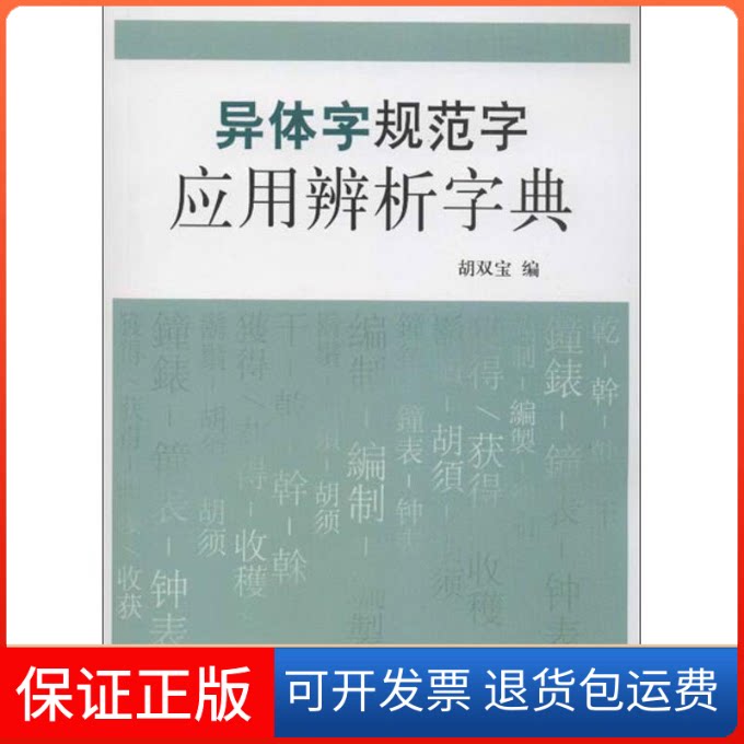 【保正版】异体字规范字应用辨析字典胡双宝 编北京大学出版社9787301217702