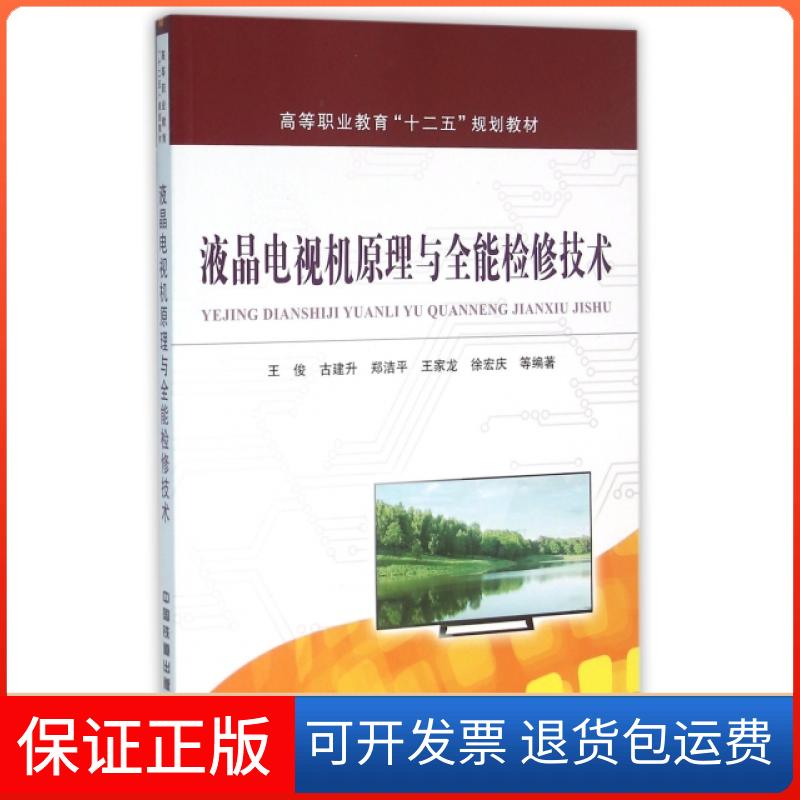 【保正版】液晶电视机原理与全能检修技术王俊 ... [等] 编著 著中国铁道出版社9787113215828