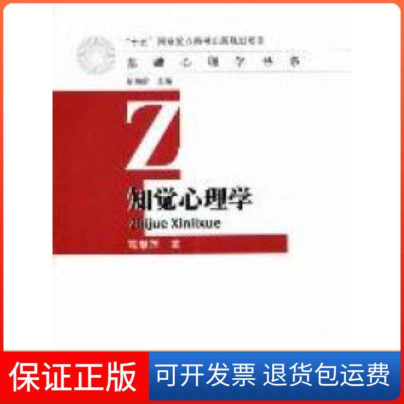 【保正版】知觉心理学高湘萍著人民教育出版社9787107231520