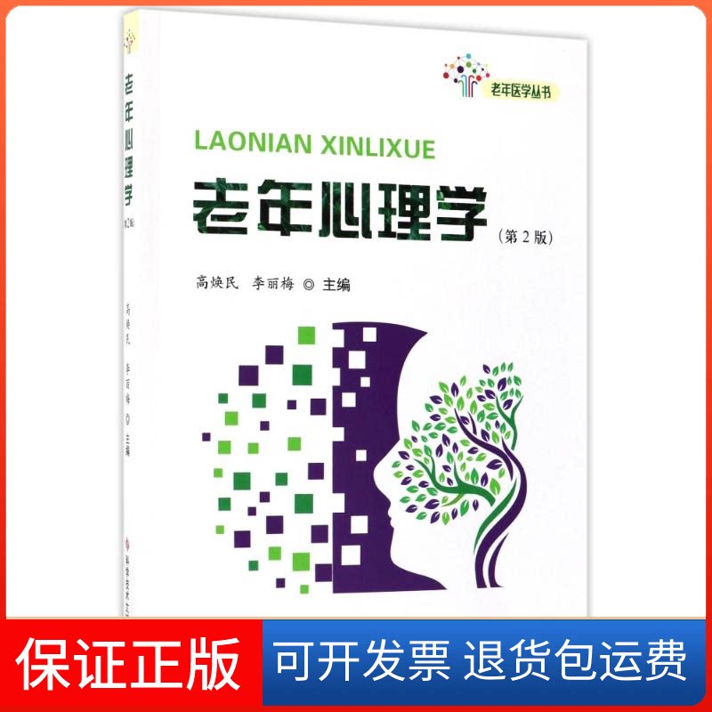 【保正版】老年心理学高焕民,李丽梅 主编科学技术文献出版社9787518926978