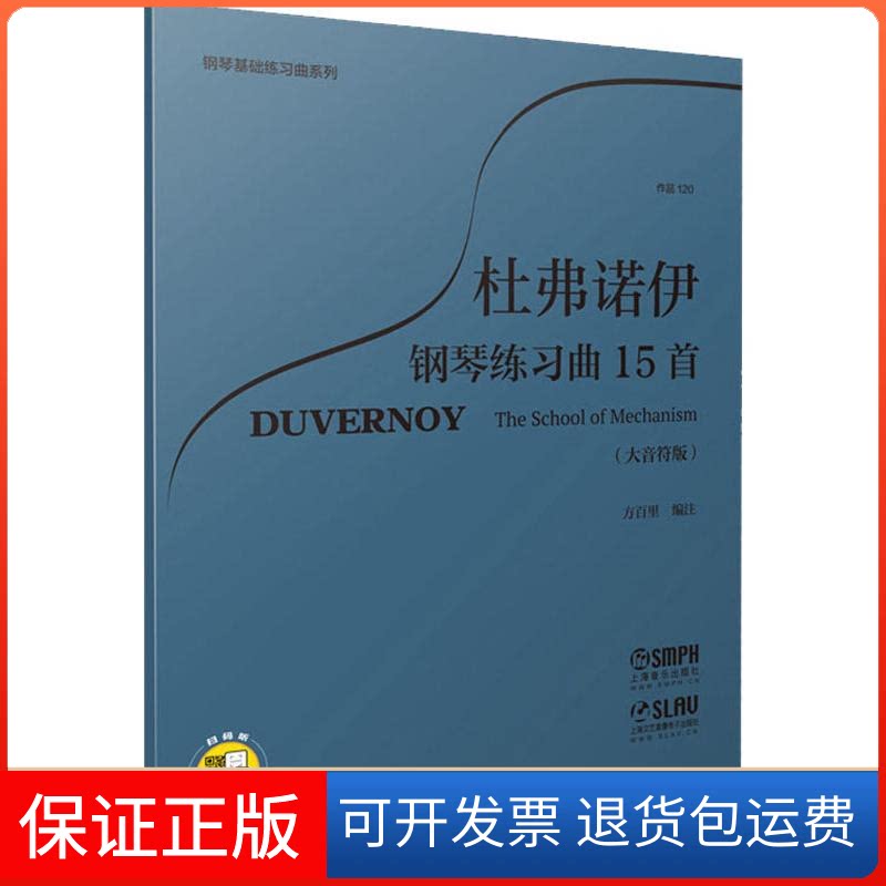 【保正版】杜弗诺伊钢琴练习曲15首 作品120(大音符版)方百里 编上海音乐出版社9787552316568