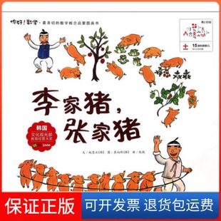 【保正版】15李家猪,张家猪（韩）赵恩正 仇艳湖北少年儿童出版社9787535361080
