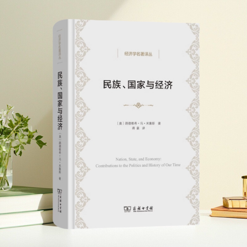 民族国家与经济经济学名著译丛