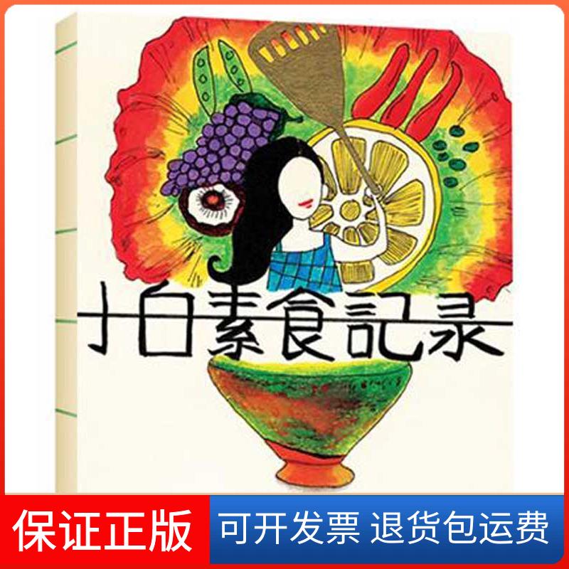 【保正版】小白素食记录小白 著中国旅游出版社9787503243974