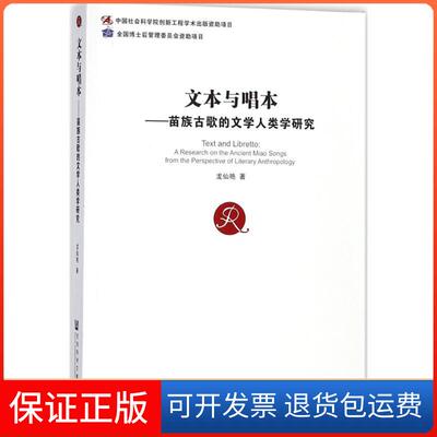 【保正版】文本与唱本：苗族古歌的文学人类学研究龙仙艳社会科学文献出版社9787520116404