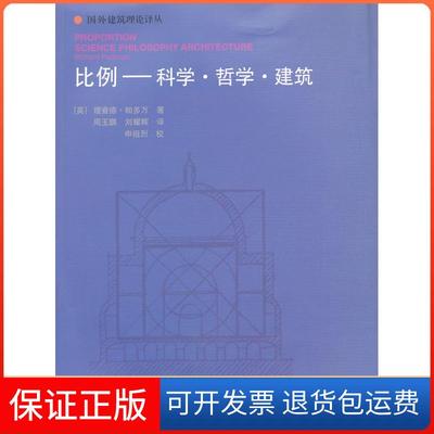 【保正版】比例科学哲学建筑理查德帕多万RichardPadovan周玉鹏刘耀辉申祖烈校中国建筑工业出版社