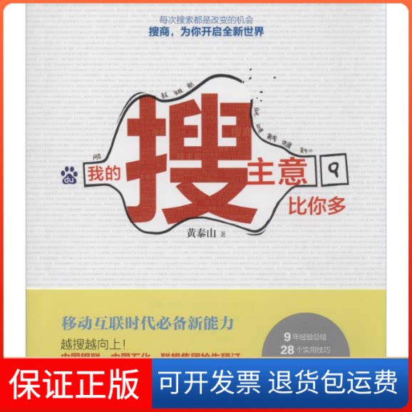 【保正版】我的搜主意比你多黄泰山 著作北京大学出版社9787301235157
