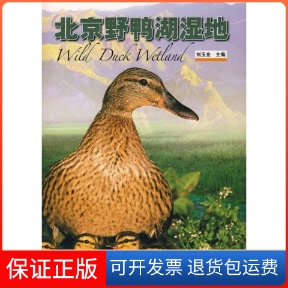 【保正版】北京野鸭湖湿地刘玉金中国林业出版社9787503847776