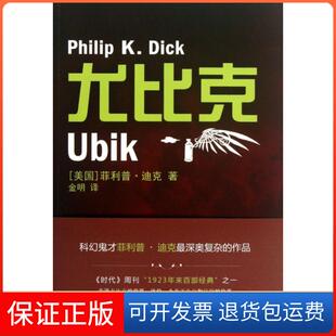 【保正版】尤比克(美国)菲利普·迪克|译者:金明译林9787544737555