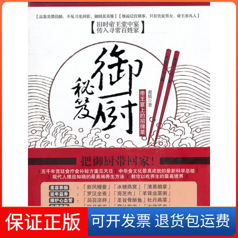 【保正版】御厨秘笈-帝王宴上的招牌菜肃慎浙江大学出版社9787308084710