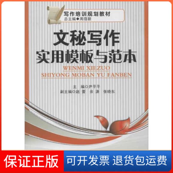【保正版】文秘写作实用模板与范本尹平平 编 著中国纺织出版社9787506492225