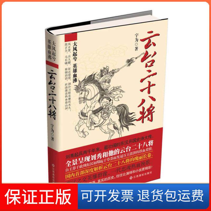 【保正版】云台二十八将宇为江西高校出版社9787549317141